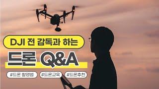 드론 Q&A_DJI 전 감독이 알려주는 드론 촬영법