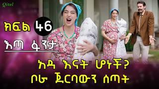 አዳ እናት ሆነች ? ቦራ ጀርባውን ሰጣት | ሩዝጋር ሁሉንም አበላሸው