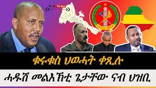 Jstudio ~| ሓዱሽ መልሲ ጌታቸው ረዳ። ቁሩቁስ ህወሓት ቀጺሉ።