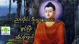 အိပ်ရာဝင်တိုင်းနားထောင်ဖို့ ညတိုင်းဒီပဌာန်းလေးဖွင့်ပြီးအိပ်ကြပါ။