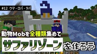 【ゲットだぜ】全種類の動物Mobを捕まえてサファリゾーンを作ろう【Minecraft】【#12 ウマ・ロバ・ラバ・ラマ編】