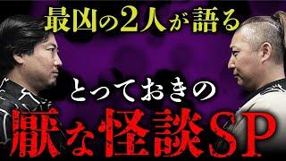 【厭な怪談SP①】夜馬裕× 壱夜！厭怪談のスペシャリスト2人が後味の悪い話を語り合います。