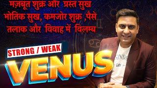 VENUS STRONG GIVE SUCCESSFUL MARRIAGE & LUXURY LIFE | WEAK #VENUS GIVE DELAY MARRIAGE , DIVORCE