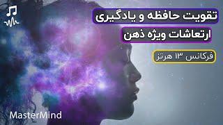 مدیتیشن تقویت حافظه و یادگیری با فرکانس 13 هرتز آلفا و صدای پیانو | ارتعاشات ویژه ذهن MasterMind