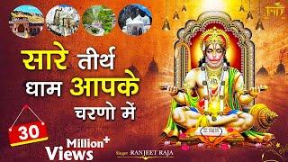 सभी कष्टों के निवारण के लिए एक बार जरूर सुने "Sare Thirath Dham Apke Charno Mein