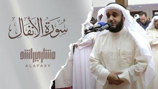 سورة الأنفال 2016م الشيخ مشاري راشد العفاسي Surah Al- Anfal Mishari Rashid Alafasy