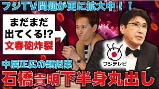 文春砲炸裂！フジTV、中居正広の重大な類似事案。ズボンと下着を取って下半身裸は石橋貴明！元朝日新聞・記者佐藤章さんと一月万冊