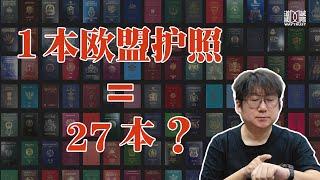 西班牙“黄金签证”宣布关停！拥有1本欧盟护照等于拥有了27本？