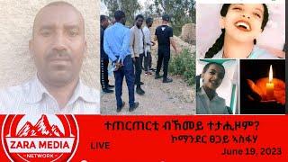 #zaramedia  -ተጠርጠርቲ ብኸመይ ተታሒዞም? ኮማንደር ፀጋይ ኣስፋሃ -06-19-2024