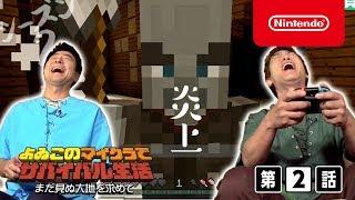 よゐこのマイクラでサバイバル生活 シーズン2 第2話