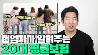 20대 보험료는 얼마가 적당할까? 보험료를 줄이는팁을 모두 반영한 추천 특약과 추천 설계안!!