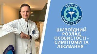 Шизоїдний розлад особистості - прояви, причини та лікування