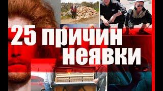 25 уважительных причин неявки