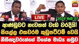 BREAKING | ආණ්ඩුව නැවතත් කුඩුපට්ටම් වෙයි. නීතීඥවරුන් සියල්ල කණපිට පෙරලයි | Jvp Live | Npp Live