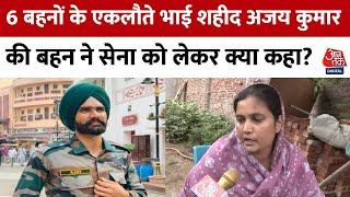 6 बहनों के एकलौते भाई शहीद Ajay Kumar की बहन ने सेना को लेकर क्या कहा? | Agniveer Yojna |Indian Army