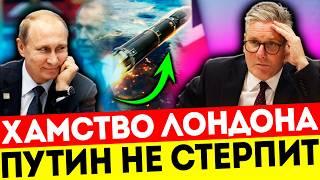 ЛОНДОН САМ СЕБЕ КОПАЕТ ЯМУ — ПУТИН ГОТОВ УДАРИТЬ ПЕРВЫМ!