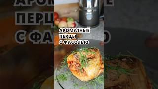 Перцы, фаршированные фасолью без мяса #перец #чтоприготовить #веганрецепт #постныйрецепт #shorts