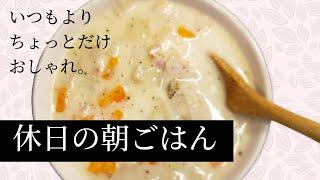 1日前から作る最高の朝食！アメリカ東海岸発祥のクラムチャウダー #料理 #料理動画 #簡単レシピ #簡単ごはん #簡単ご飯 #レシピ #プレート #飯テロ