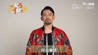 『歌うシャイロック』岡田義徳コメント動画 （南座 ver.）