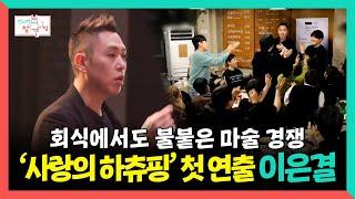 전지적참견시점, 회식에서도 불붙은 마술 경쟁🪄 어린이 뮤지컬 첫 연출 이은결, MBC 250208 방송