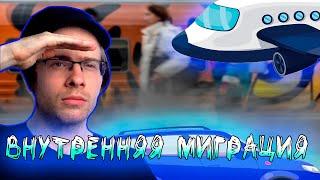 Алексей Шевцов (Itpedia) про ВНУТРЕННЮЮ МИГРАЦИЮ