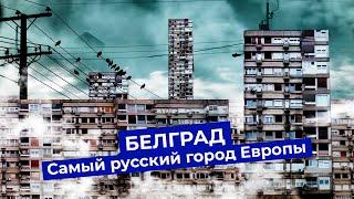 Белград: как пережить диктатуры, социализм, бомбардировки и сохранить душу