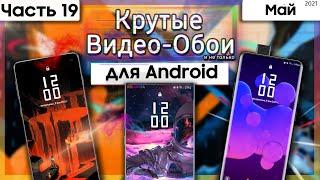  Живые Обои Для Android #19 | КРУТЫЕ ВИДЕО ОБОИ