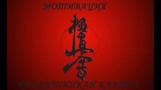 Мотивация Киокушинкай каратэ