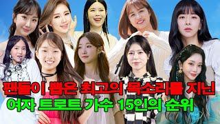 팬들이 뽑은 최고의 목소리를 지닌여자 트로트 가수 15인의 순위