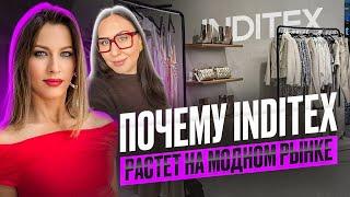 ПОЧЕМУ INDITEX РАСТЕТ НА МОДНОМ РЫНКЕ I ИНТЕРВЬЮ С ИНСАЙДЕРОМ