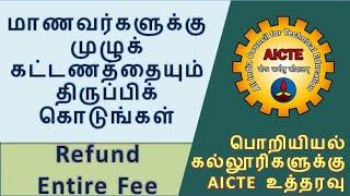 Reimburse the entire fee to the students (Tamil) | AICTE ordered to all Engineering Colleges