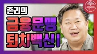 금융문맹 퇴치백신-1편ㅣ 존리 대표 ㅣ 카이로스 독서모임 [부자클럽]