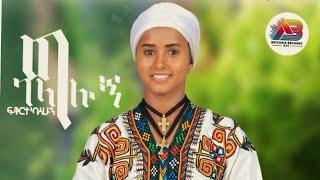 Fekerte Kassahun - gelaglung | ፍቅርተ ካሳሁን - ገላግሉኝ | New Ethiopian music 2024 -{official video} פקרטה
