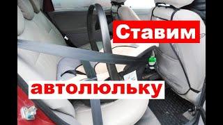 Как установить автолюльку в машину?