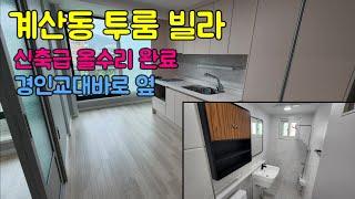 [223-117] 인천빌라매매 계산동 투룸빌라 경인교대입구역 도보5분 채광좋은 특 올수리 빌라 매매 경인교대, 해서초등학교 바로 옆!