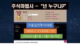 (주식)키움증권 실전투자대회, 3천리그 수익금부분 11위, 주식전업투자를 준비하고 계신분 무엇을 준비해야 하는가?