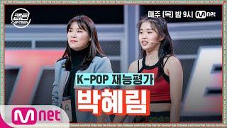 [ENG] [3회] 박혜림 - 눈누난나 + Kill This Love @K-POP 재능평가#캡틴 | CAP-TEEN EP.3 | Mnet 201203 방송