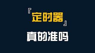 定时器真的能准确定时吗?-前端开发-JavaScript