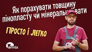 Як порахувати необхідну товщину пінопласту чи мінеральної вати - формула та розрахунок. Школа Армікс