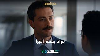 الحلقة 66 | محكوم | شاهدVIP