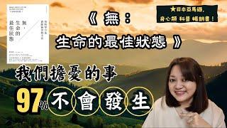 真正讓你 擔憂的是「第二枝箭」►《無, 生命的最佳狀態》｜說書｜書評｜千芸說書