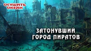 Затонувший Город Пиратов: Что скрывают потерянные улицы Порт-Рояла?