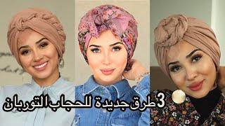 لفات حجاب توربان جديدة للعيد مع ريتا hijab style turban tutorial by Retta.a 2020