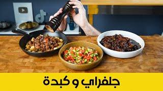 Chilli Fry + Kibdeh| جلفراي + كبدة + سلطة عراقية | الممثل احسان دعدوش