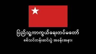 People Defense Force(PDF) of Myanmar's National Union Government(NUG)  Our actions must do succeed