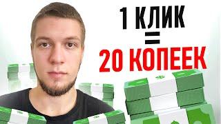 Получай по 20 копеек за клик и выводи на PAYEER! Легкий заработок в интернете для новичков!