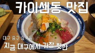 4K 한그릇으로 맛보는 다양한 회가 매력적인 대구 삼덕동 맛집