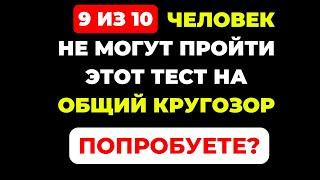 Вы умный человек? | Интересный тест на эрудицию #83