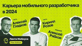 Лента Мобиуса / Кирилл Розов и Алексей Гладков / Карьера мобильного разработчика в 2024