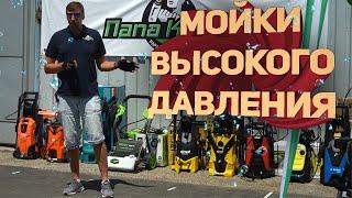 Обзор и тест моек высокого давления